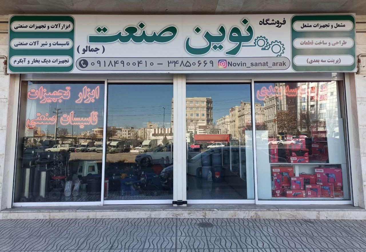 عکس فروشگاه مشعل نوین صنعت
