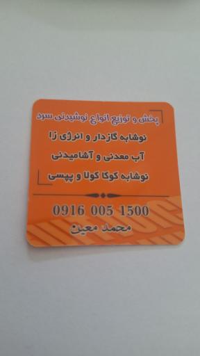 عکس پخش نوشیدنی محمد معین