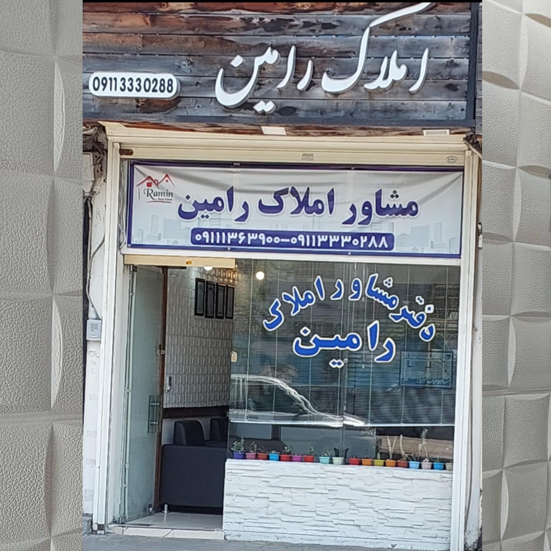 عکس املاک رامین 