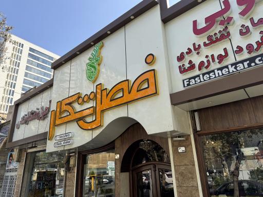 عکس فروشگاه کوهنوردی و کمپینگ فصل شکار 