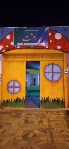 عکس مهد کودک و پیش دبستانی بعثت