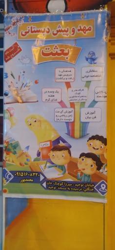 مهد کودک و پیش دبستانی بعثت