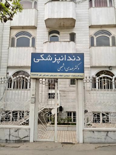 عکس دندانپزشکی دکتر مهدی اشجعی