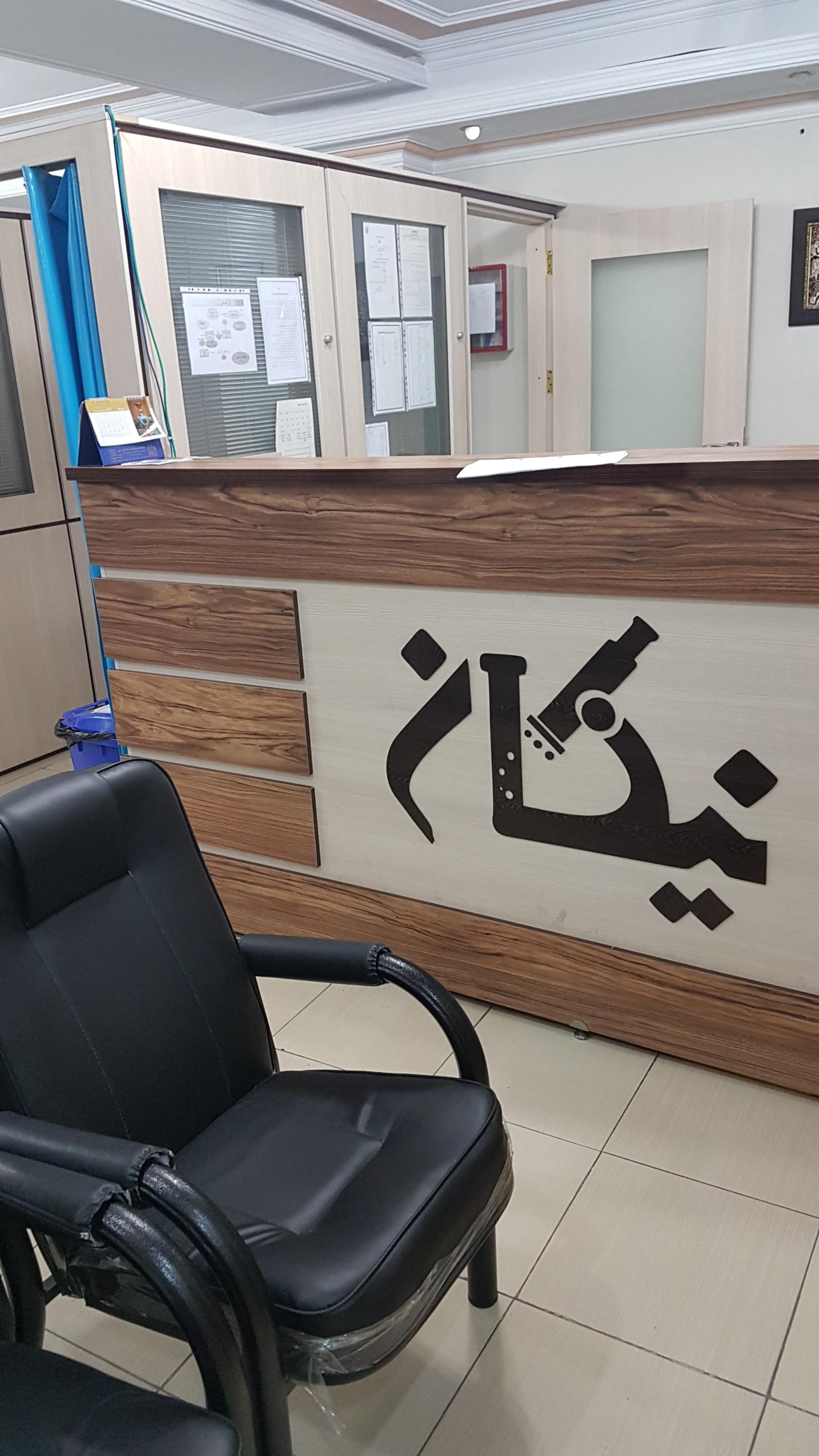 عکس مرکز تخصصی پایش طب کار البرز