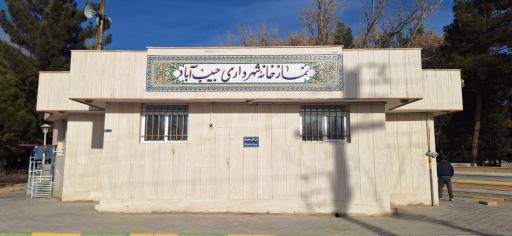 عکس نمازخانه شهرداری حبیب آباد