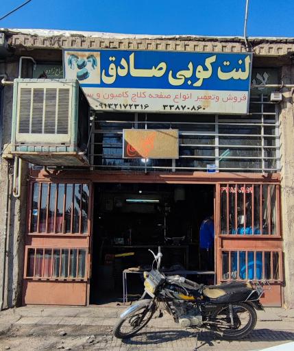 عکس لنت کوبی صادق