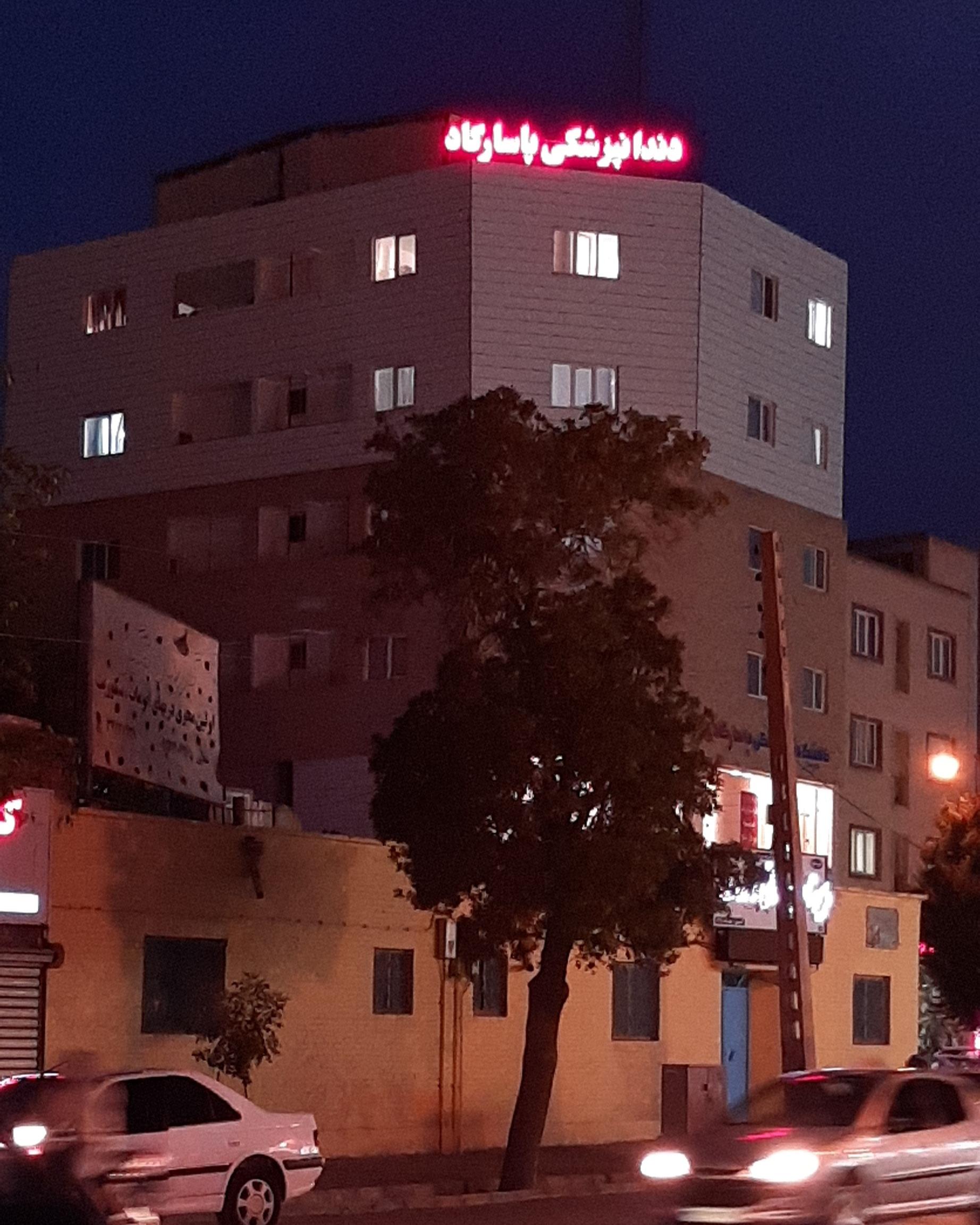 عکس دندانپزشکی پاسارگاد