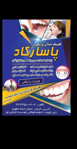 عکس دندانپزشکی پاسارگاد