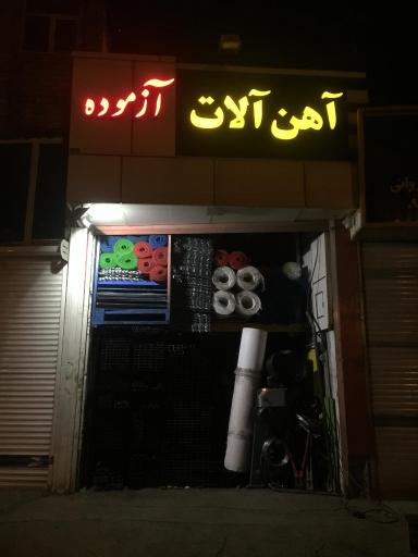 عکس آهن آلات و لوازم شیروانی علی آزموده 