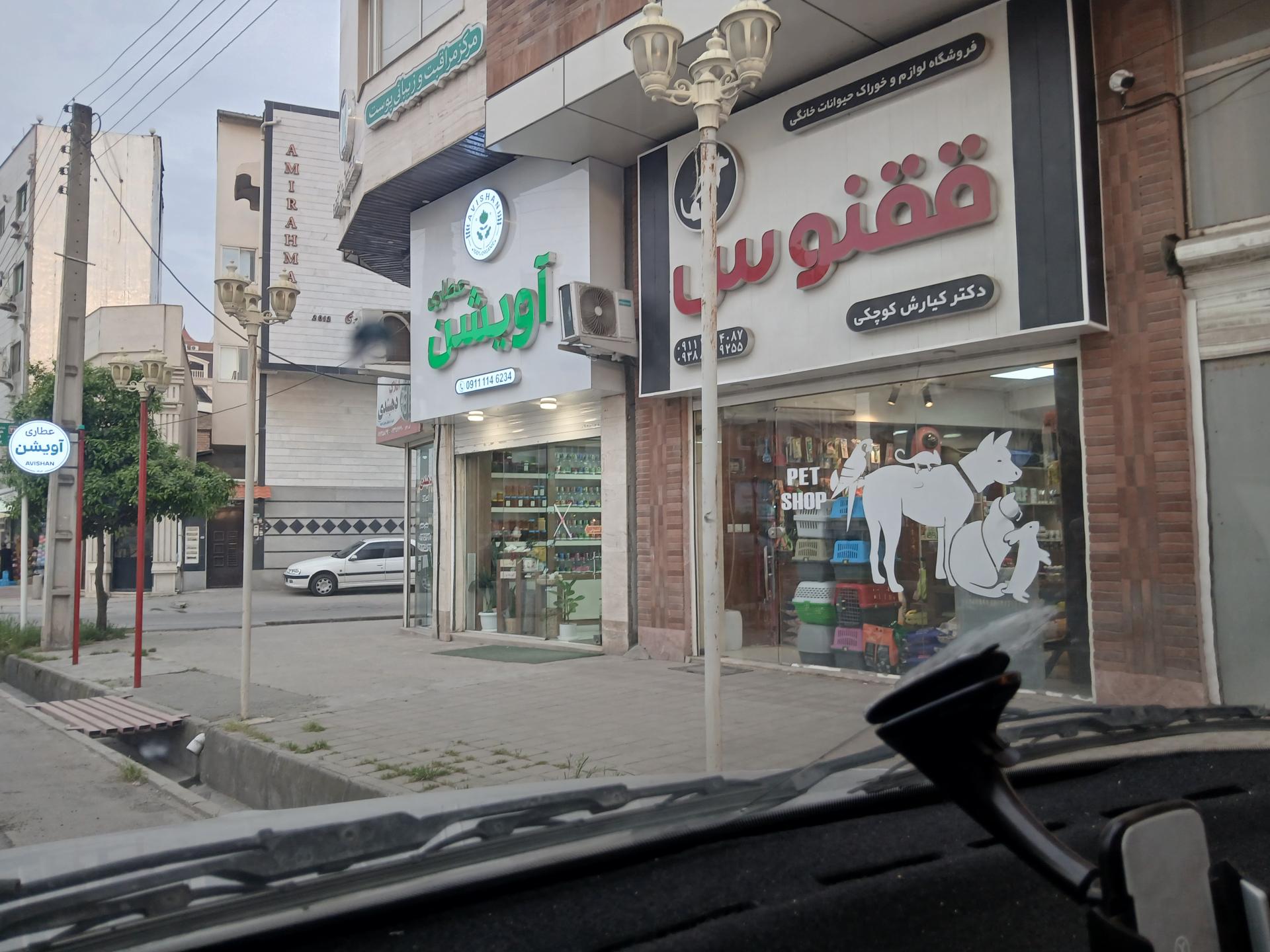 عکس فروشگاه لوازم و خوراک حیوانات خانگی ققنوس