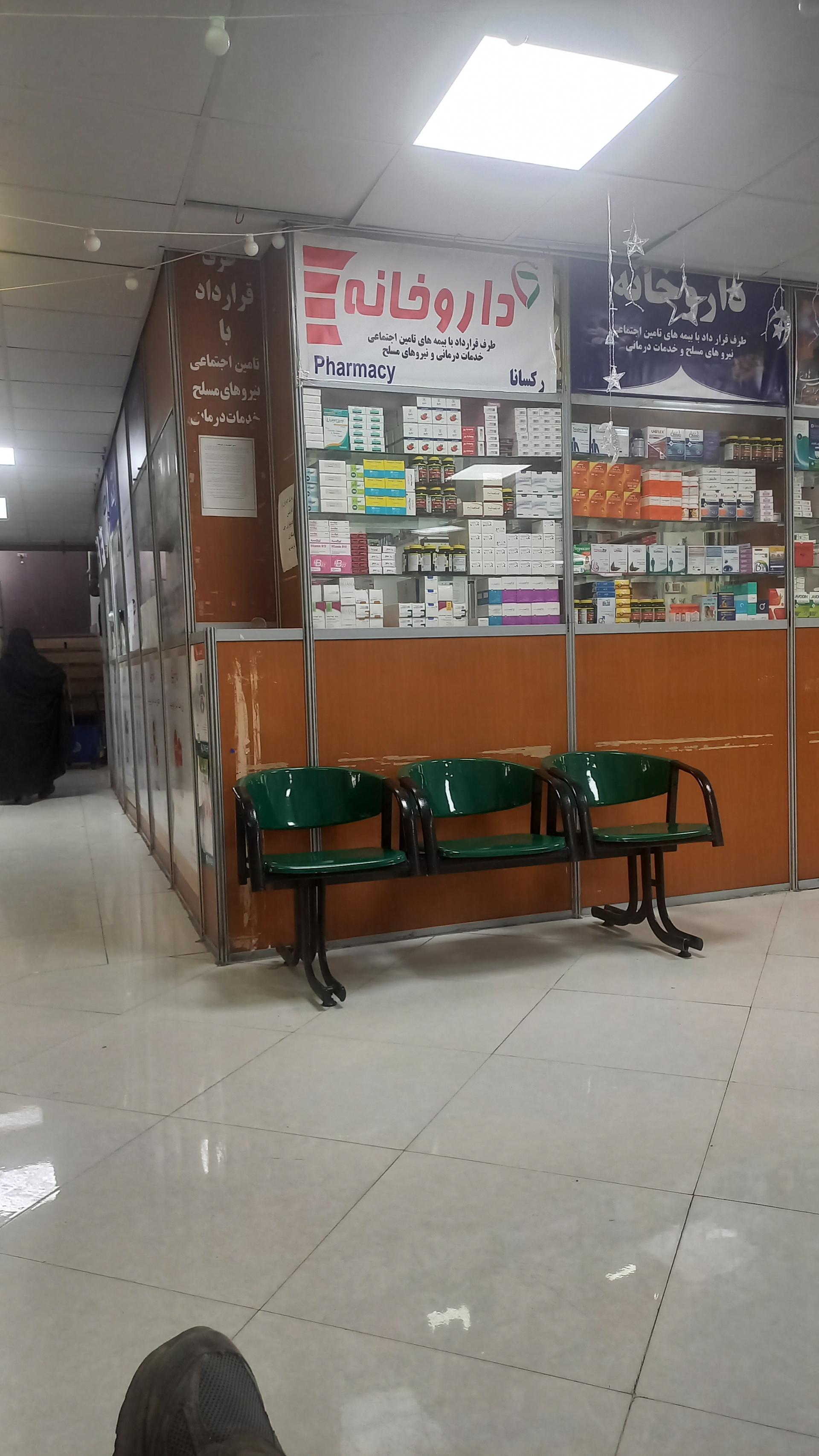 عکس داروخانه رکسانا 