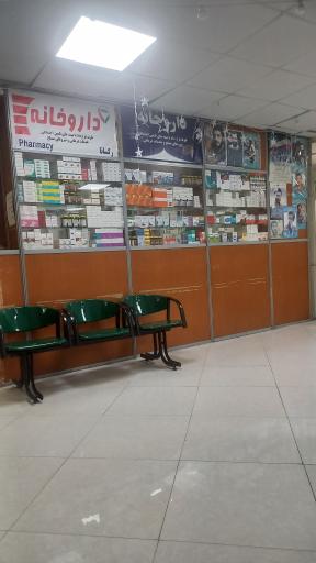 عکس داروخانه رکسانا 