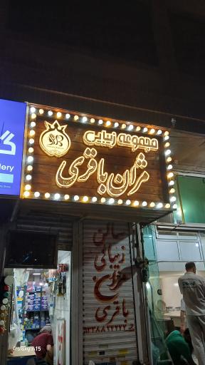 عکس سالن زیبایی مژان باقری