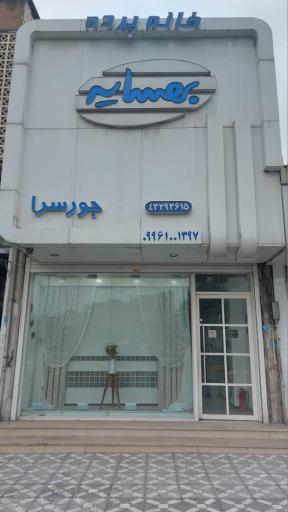 عکس پخش پرده بهسایه جورسرا