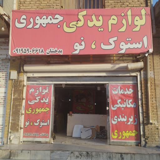 عکس لوازم یدکی جمهوری 