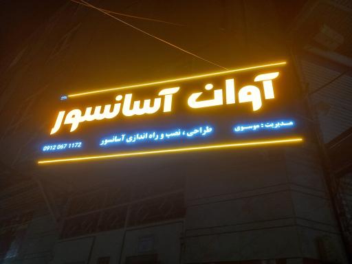 عکس آوان آسانسور 