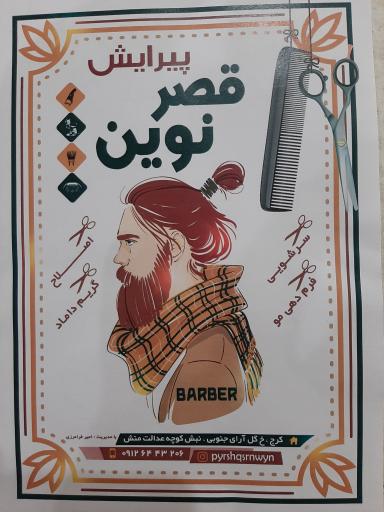 عکس پیرایش قصر نوین