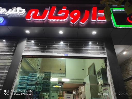 عکس داروخانه دکتر مصطفی نژاد
