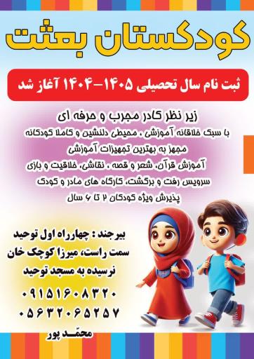 عکس مهد کودک و پیش دبستانی بعثت