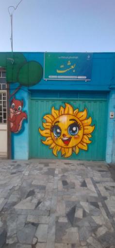 عکس مهد کودک و پیش دبستانی بعثت