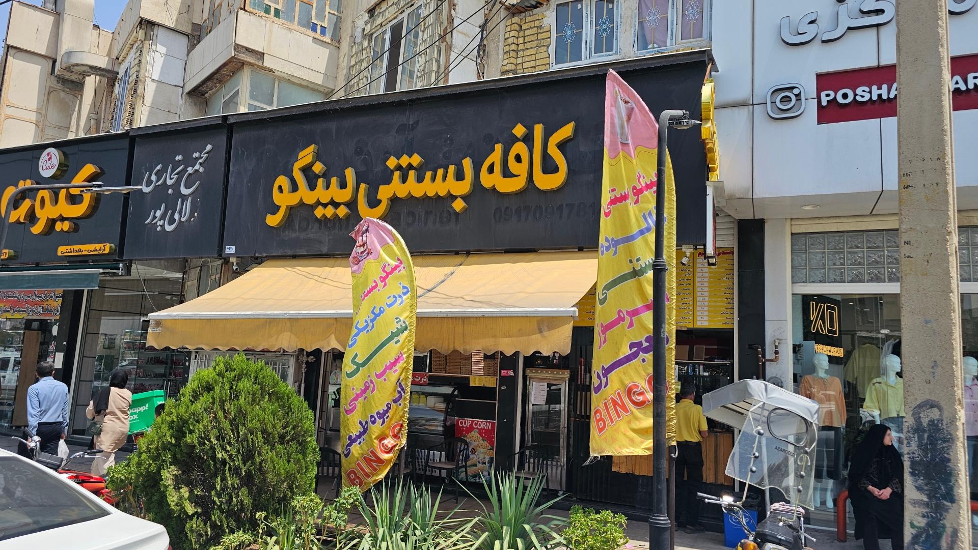 عکس بستنی بینگو
