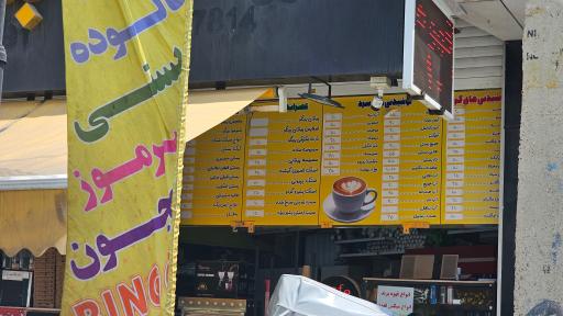 عکس بستنی بینگو