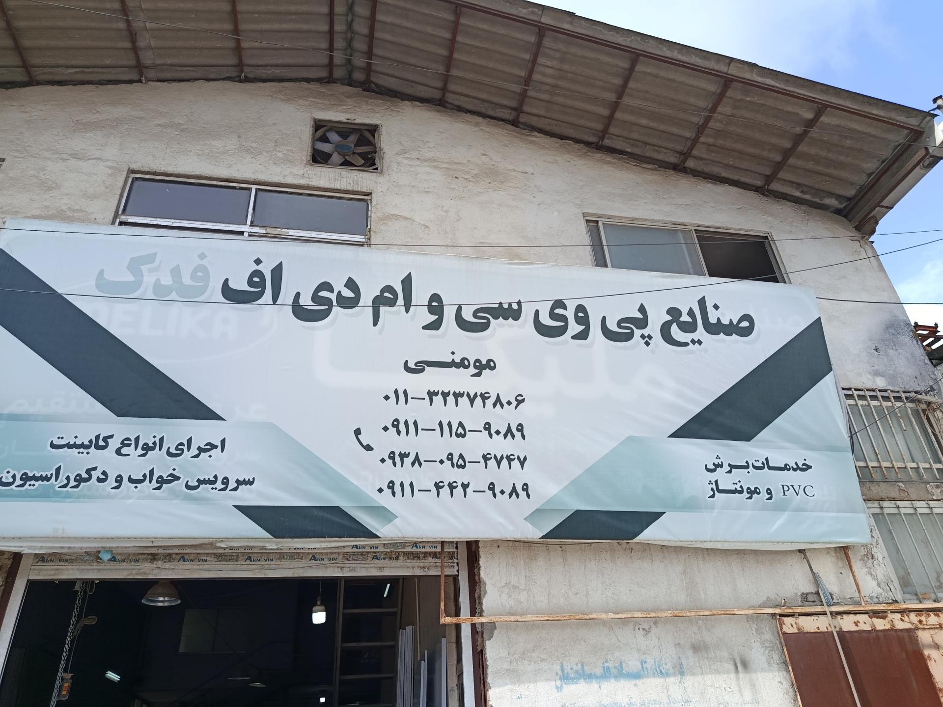 عکس صنایع پی وی سی و ام دی اف مومنی