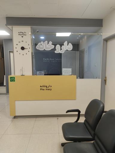 عکس داروخانه دکتر نقاش زاده