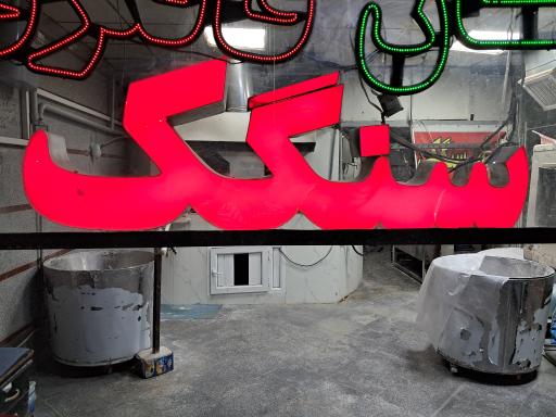 عکس نان سنگک شایان