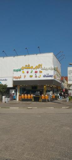 عکس بستنی اکبر مشتی 