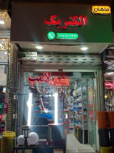 عکس الکتریکی صلواتی