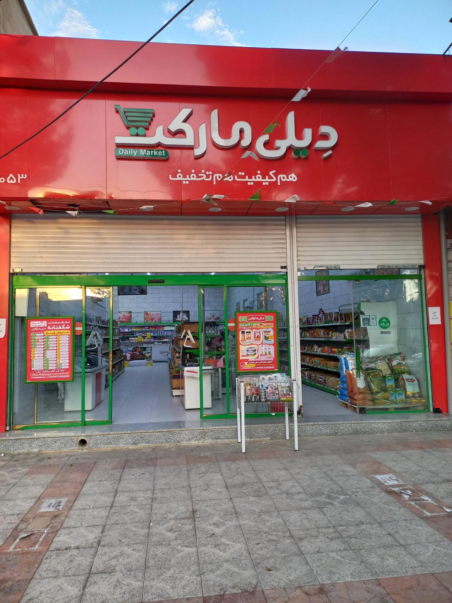 عکس مینی دیلی مارکت