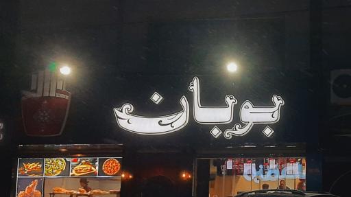 عکس فست‌ فود بوبان