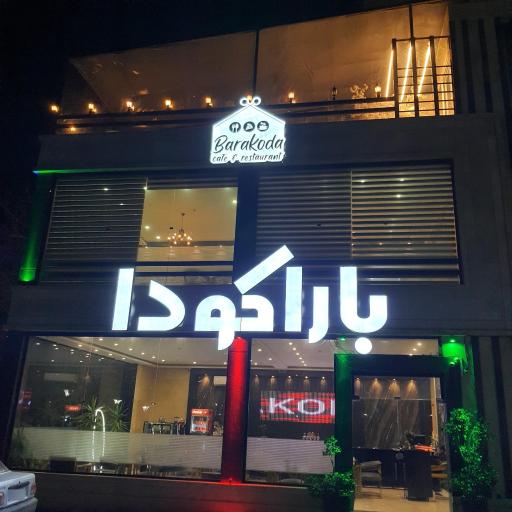 عکس کافه رستوران باراکودا