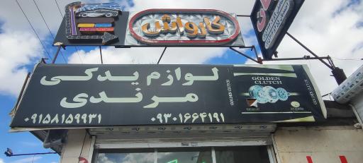 عکس کارواش قدرت