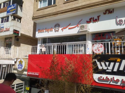 بانک سپه