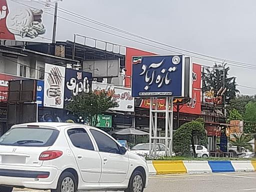 عکس تازه آباد