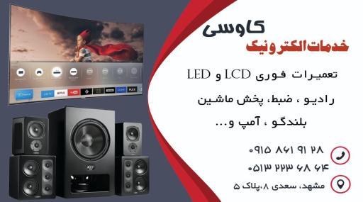 خدمات الکترونیک کاوسی