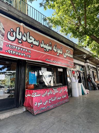 عکس نانوایی سنگکی