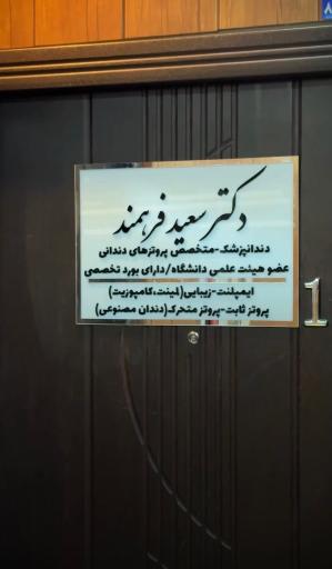 عکس مطب دندانپزشکی دکتر فرهمند