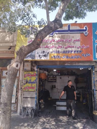 عکس تعمیرگاه تخصصی پلوس داود