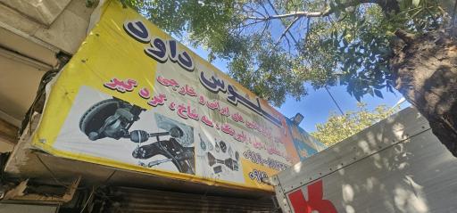 عکس تعمیرگاه تخصصی پلوس داود