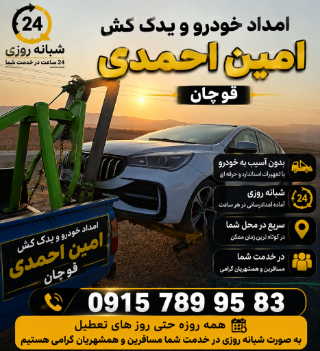 تعمیرگاه امدادخودرو و یدک کش شبانه روزی قوچان