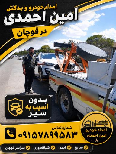 تعمیرگاه امدادخودرو و یدک کش شبانه روزی قوچان