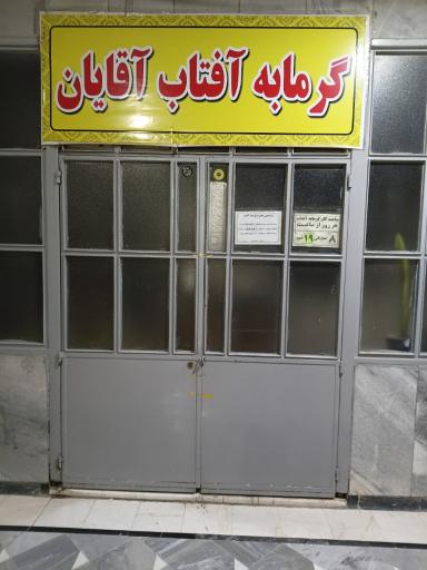 عکس گرمابه آفتاب 