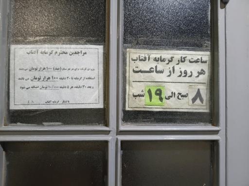 عکس گرمابه آفتاب 