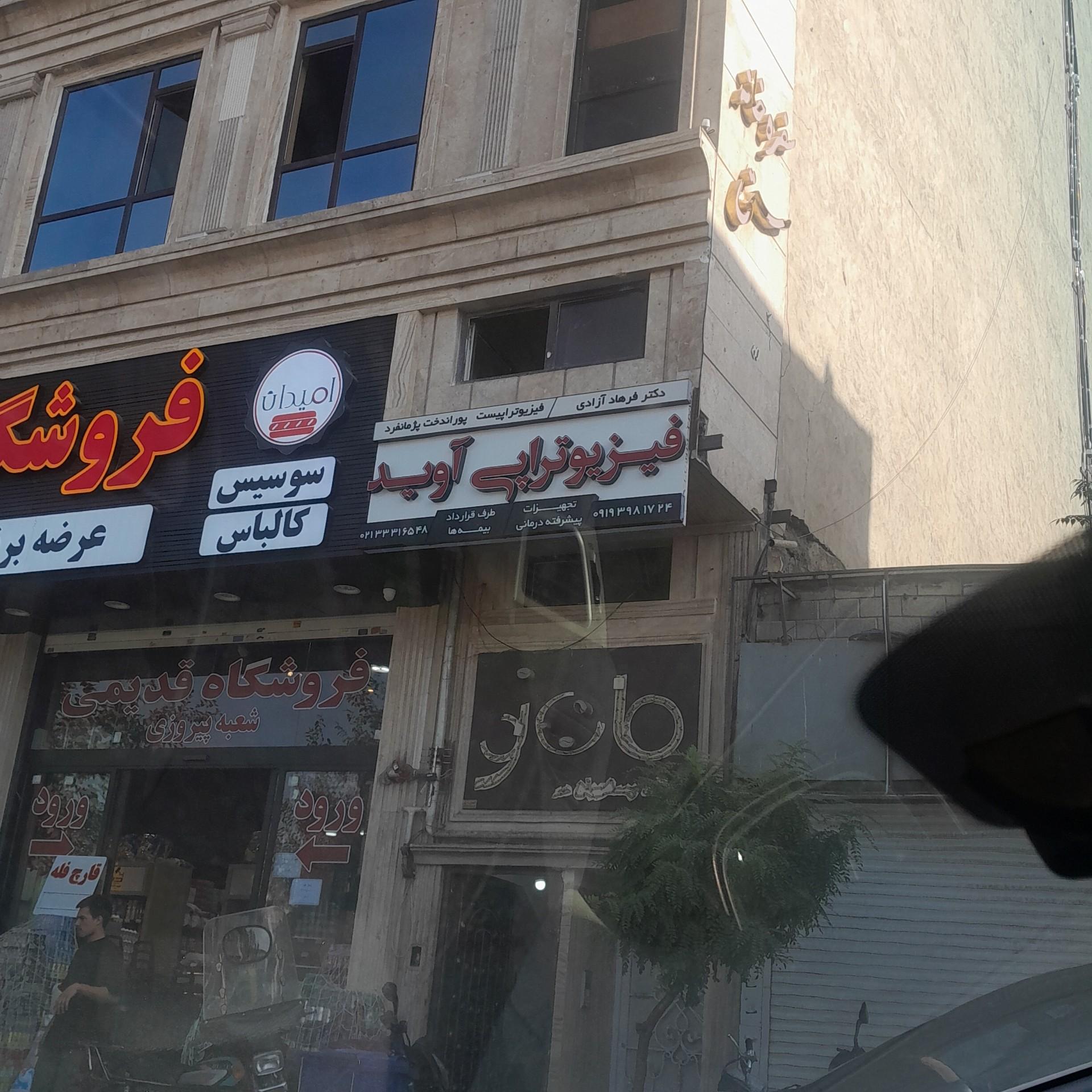 عکس فیزیوتراپی آوید