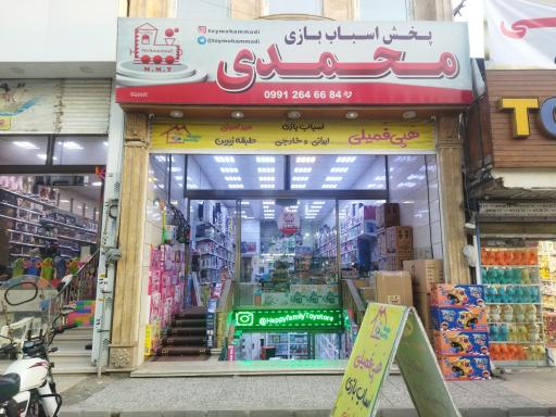پخش اسباب بازی محمدی 