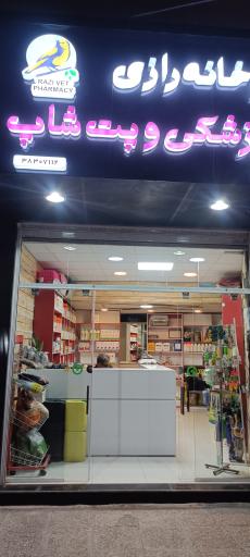 عکس داروخانه دامپزشکی و پت شاپ رازی