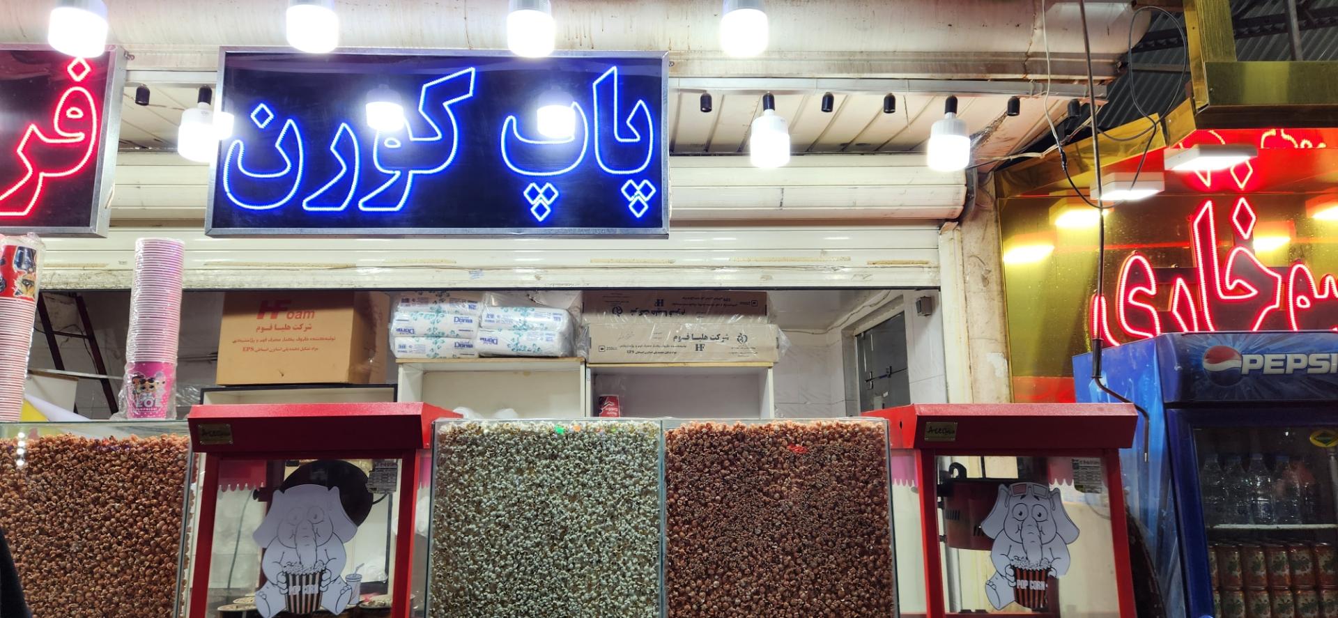 عکس پاپ کورن